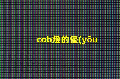 cob燈的優(yōu)缺點 cob燈帶好還是led燈帶好